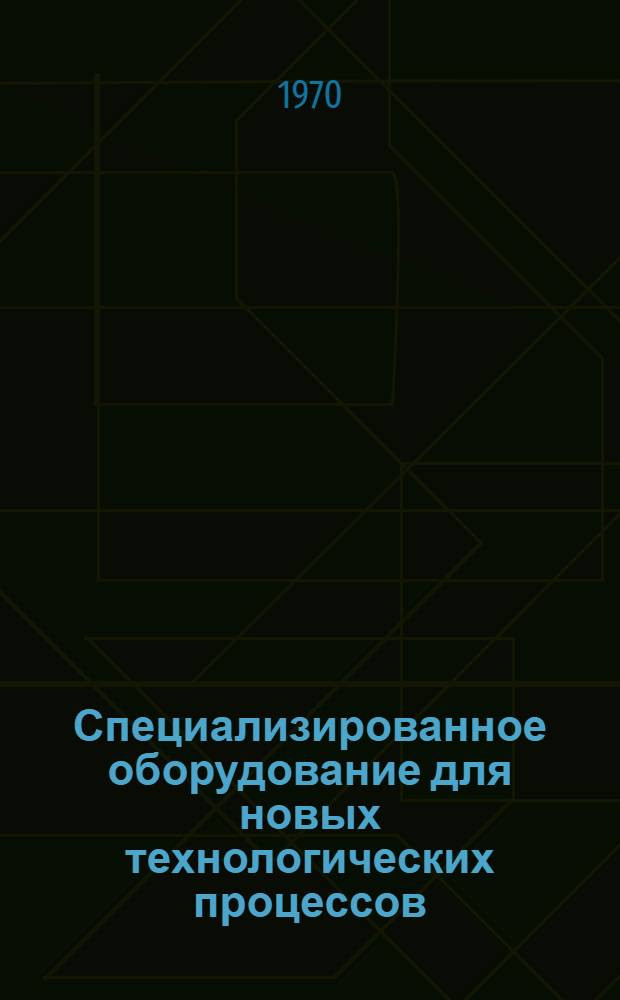 Специализированное оборудование для новых технологических процессов : Сборник статей