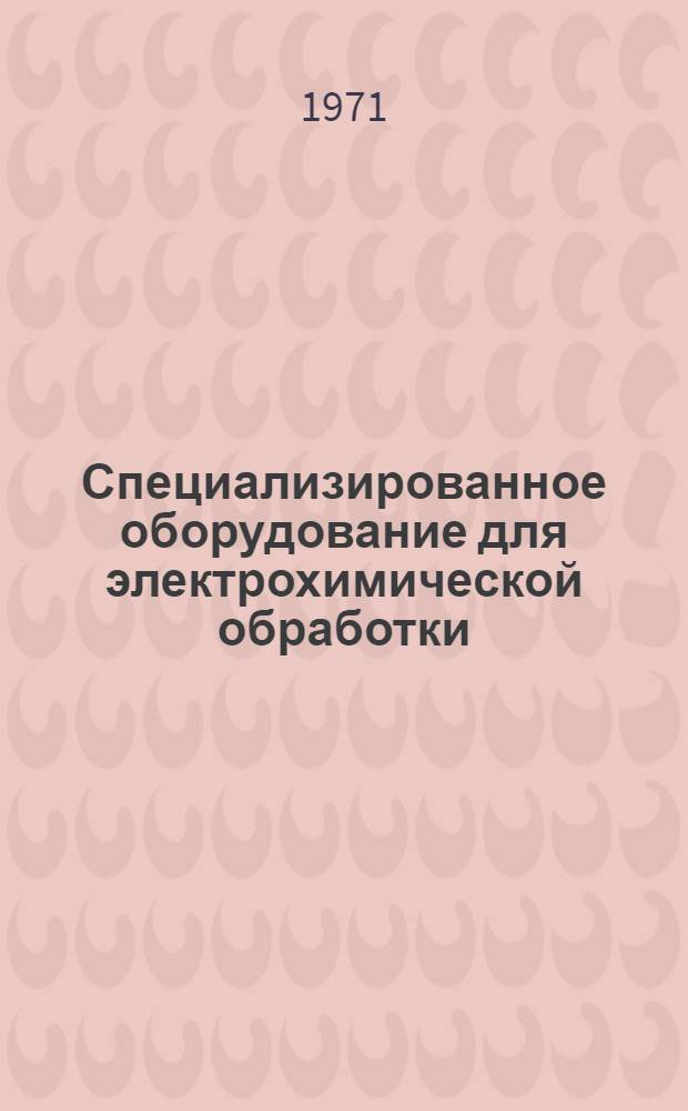 Специализированное оборудование для электрохимической обработки : Каталог