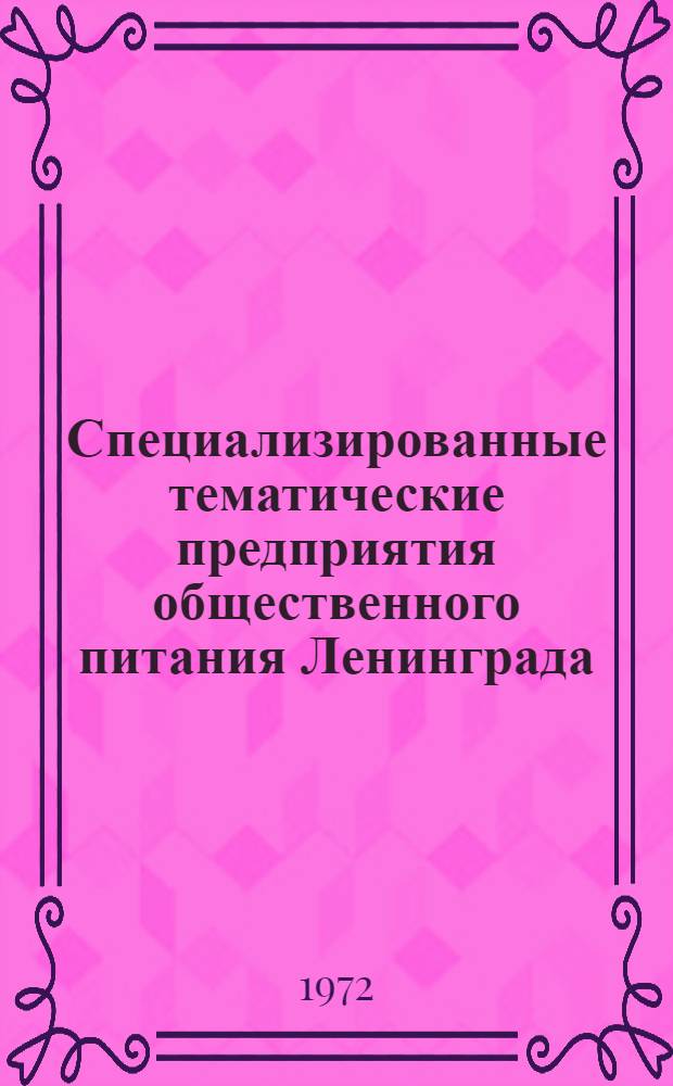 Специализированные тематические предприятия общественного питания Ленинграда