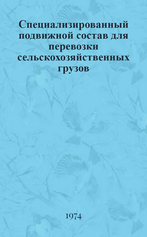 Специализированный подвижной состав для перевозки сельскохозяйственных грузов