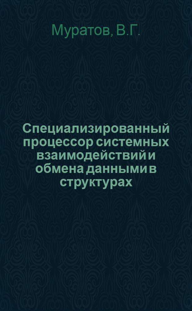 Специализированный процессор системных взаимодействий и обмена данными в структурах, удовлетворяющих рекомендациям КАМАК