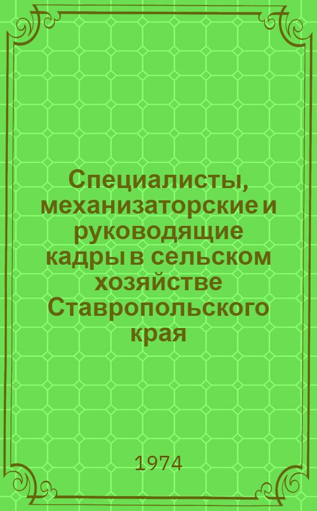 Специалисты, механизаторские и руководящие кадры в сельском хозяйстве Ставропольского края : (Стат. сборник)