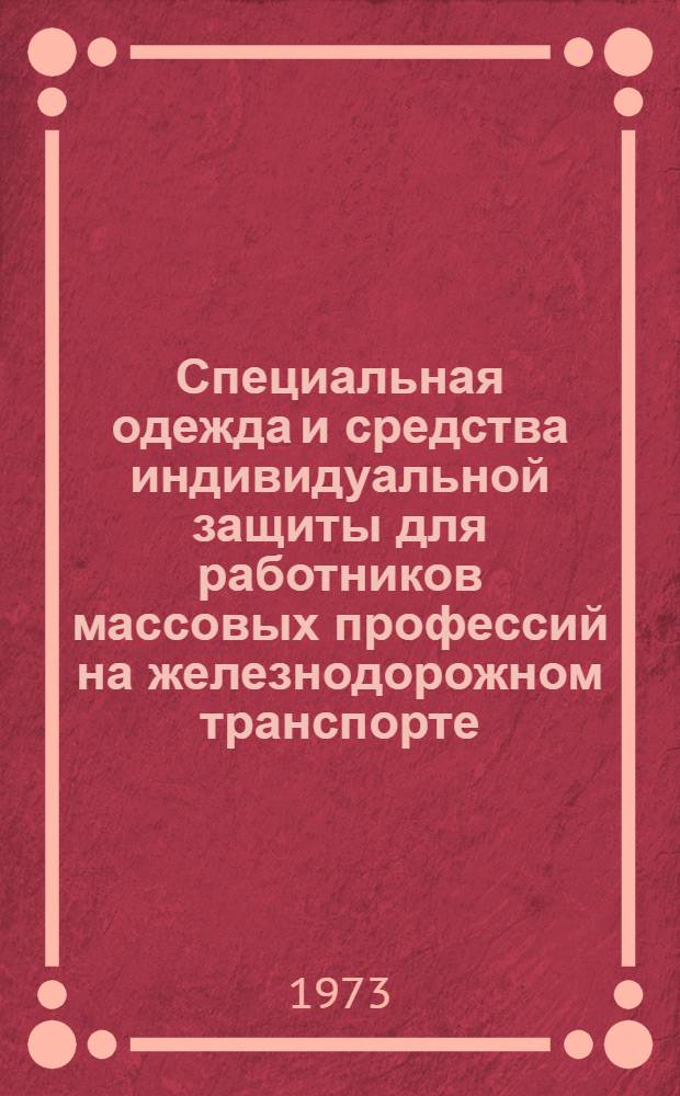 Специальная одежда и средства индивидуальной защиты для работников массовых профессий на железнодорожном транспорте