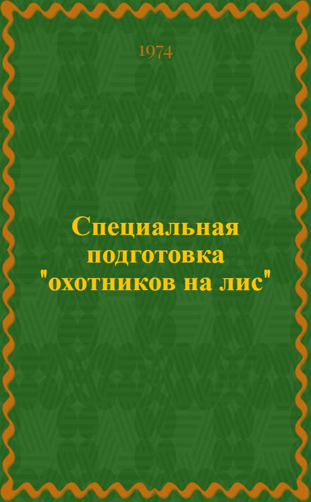 Специальная подготовка "охотников на лис" : Приемник юного "лисолова" : Метод. рекомендации : (В помощь кружкам по радиоспорту)