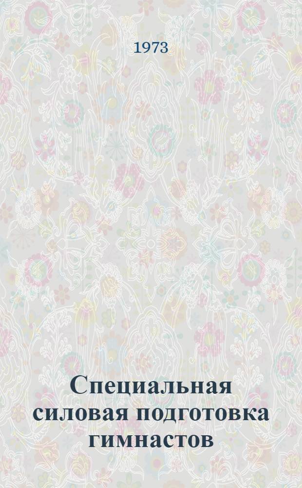 Специальная силовая подготовка гимнастов : (Метод. пособие)