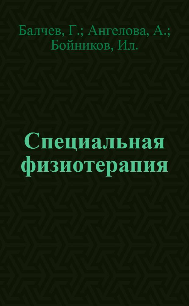 Специальная физиотерапия