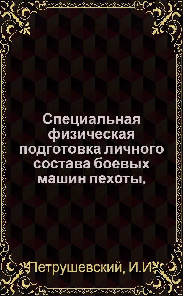 Специальная физическая подготовка личного состава боевых машин пехоты. (БМП) : Учеб. пособие