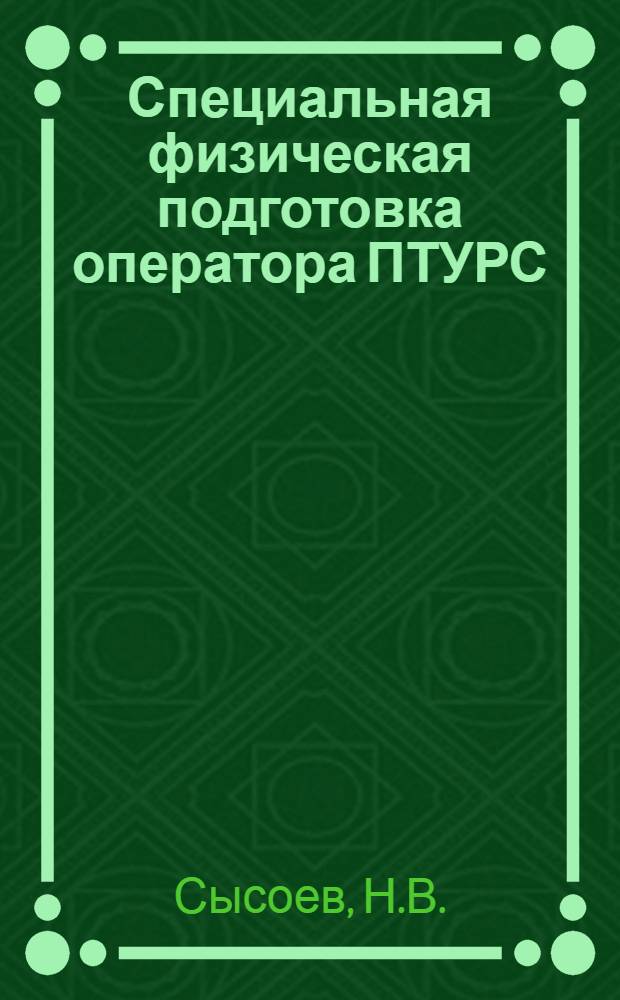 Специальная физическая подготовка оператора ПТУРС : Метод. рекомендации