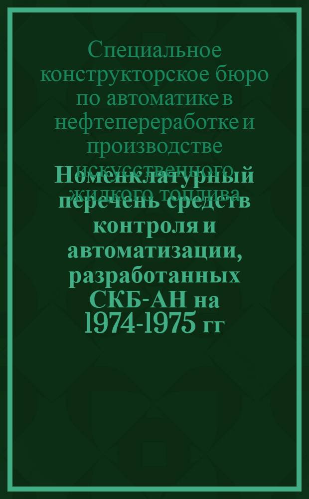 Номенклатурный перечень средств контроля и автоматизации, разработанных СКБ-АН на 1974-1975 гг.