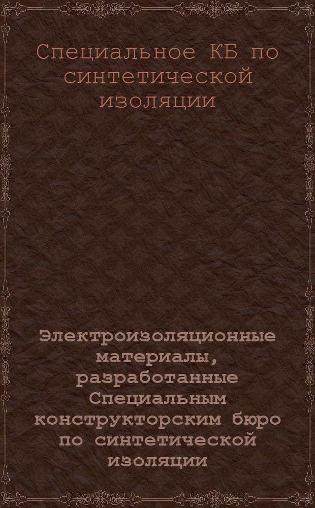 Электроизоляционные материалы, разработанные Специальным конструкторским бюро по синтетической изоляции