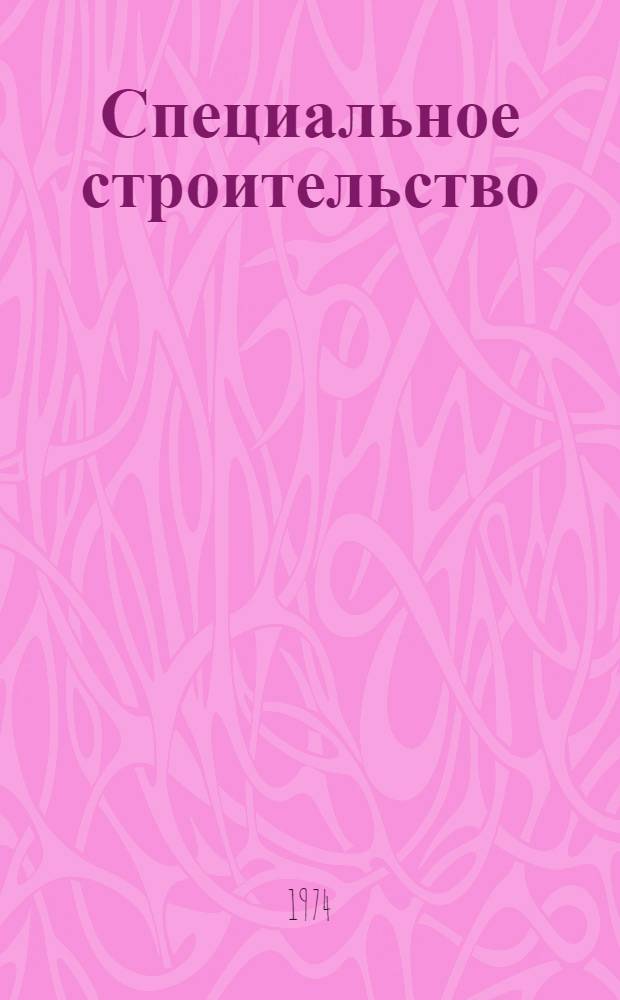 Специальное строительство : Сб. статей