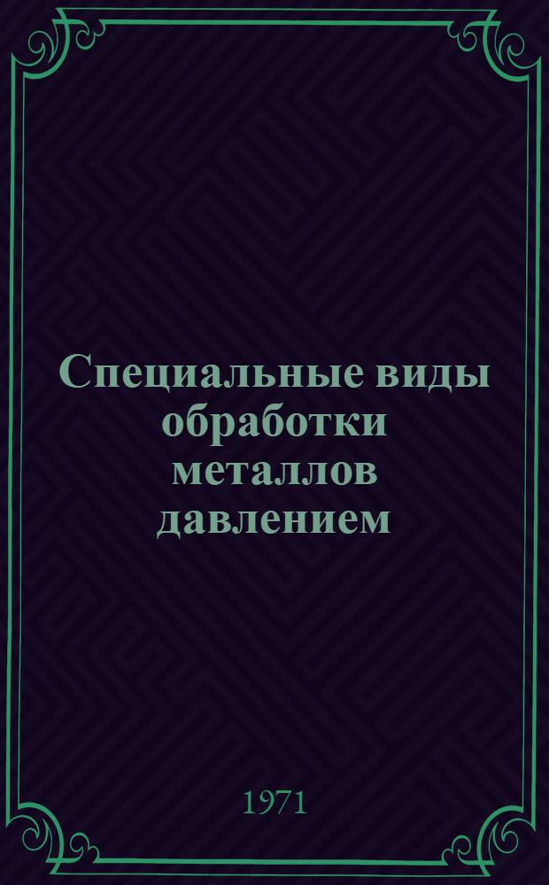Специальные виды обработки металлов давлением