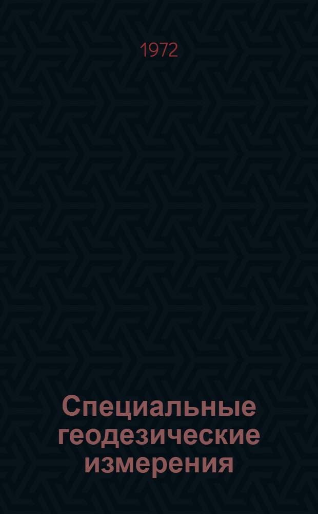 Специальные геодезические измерения : Сборник статей