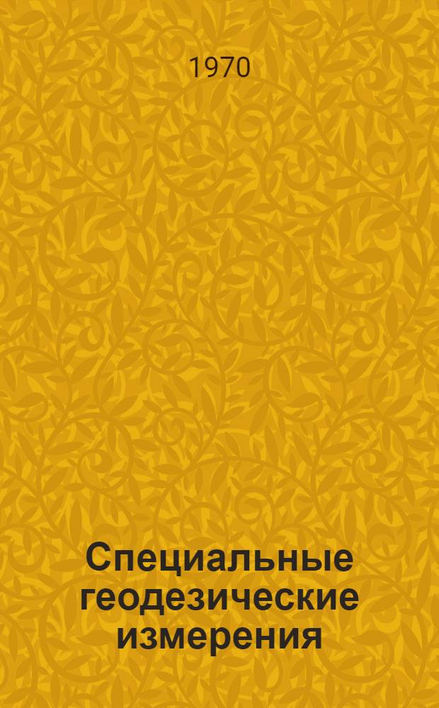 Специальные геодезические измерения : Сборник статей