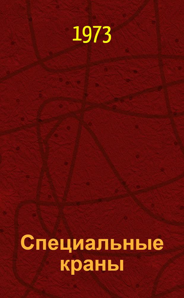 Специальные краны : Учеб. пособие для студентов-заочников специальности "Подъемно-трансп. машины и оборудование"
