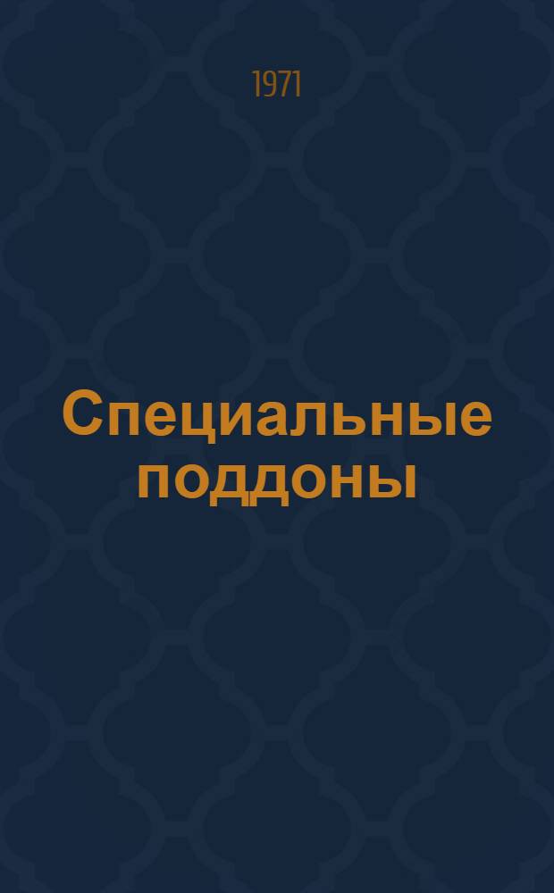 Специальные поддоны