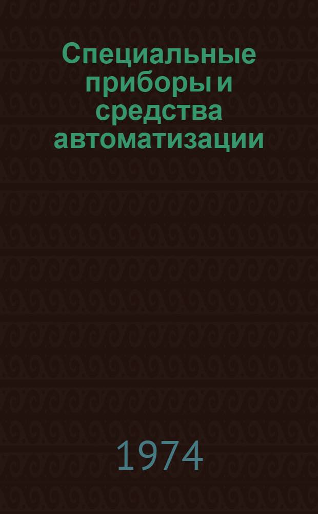 Специальные приборы и средства автоматизации : Сборник статей