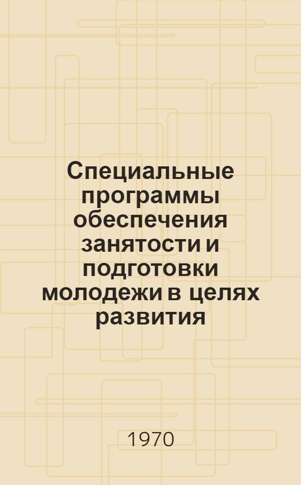 Специальные программы обеспечения занятости и подготовки молодежи в целях развития