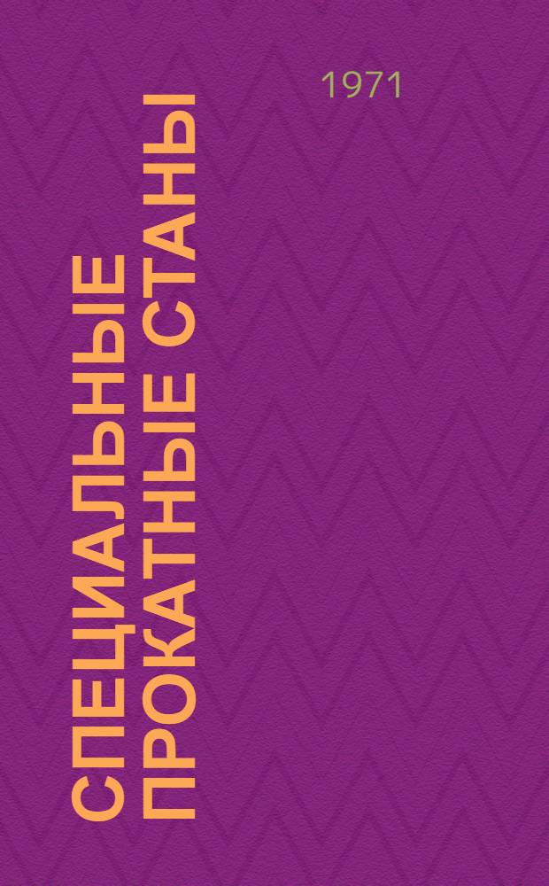 Специальные прокатные станы : Каталог