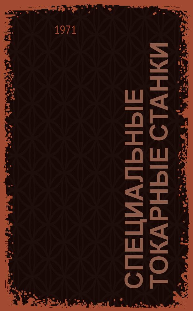 Специальные токарные станки : Каталог