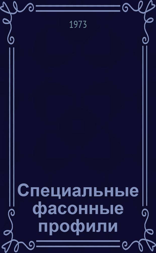 Специальные фасонные профили : (Каталог)