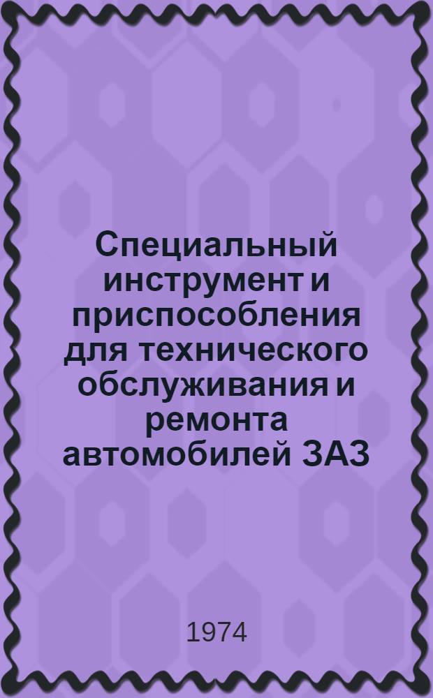Специальный инструмент и приспособления для технического обслуживания и ремонта автомобилей ЗАЗ
