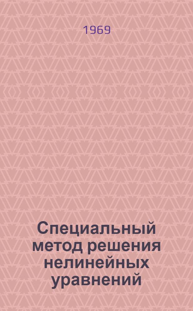 Специальный метод решения нелинейных уравнений