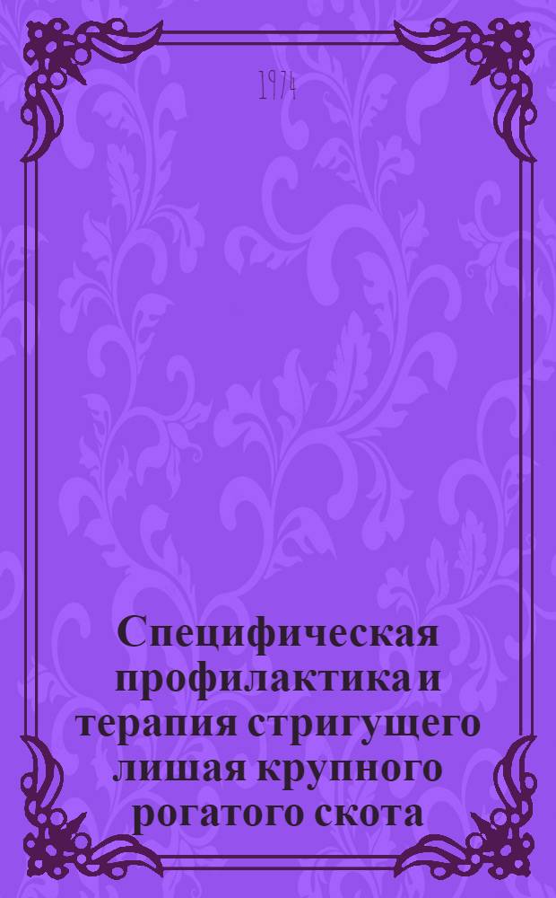Специфическая профилактика и терапия стригущего лишая крупного рогатого скота : ЛТФ-130