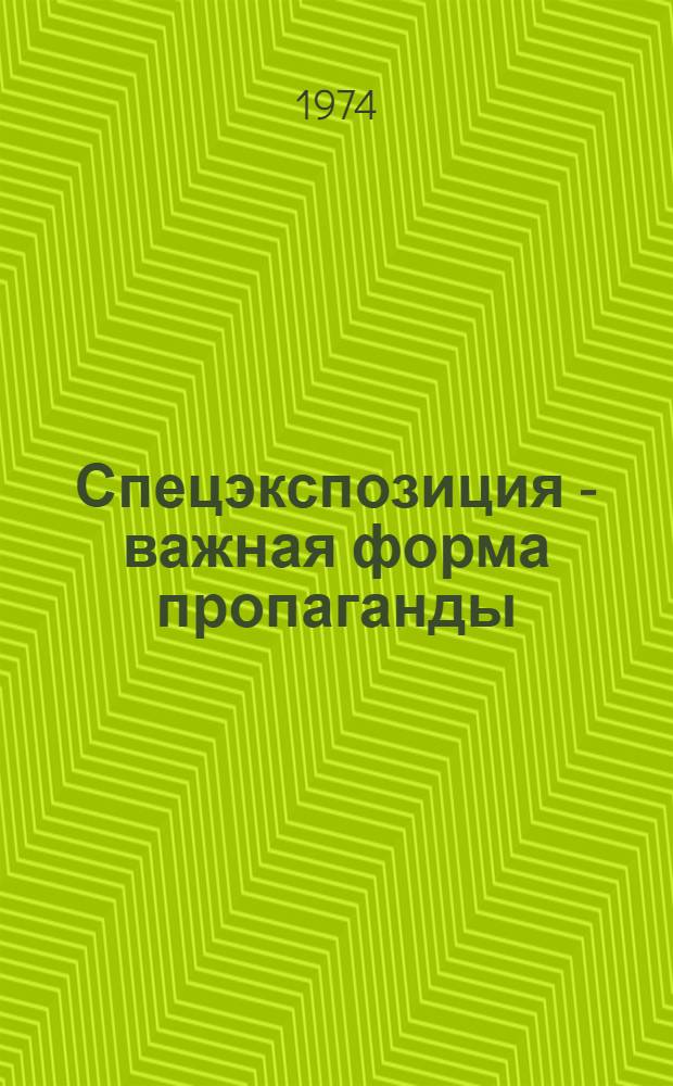 Спецэкспозиция - важная форма пропаганды : Из опыта создания