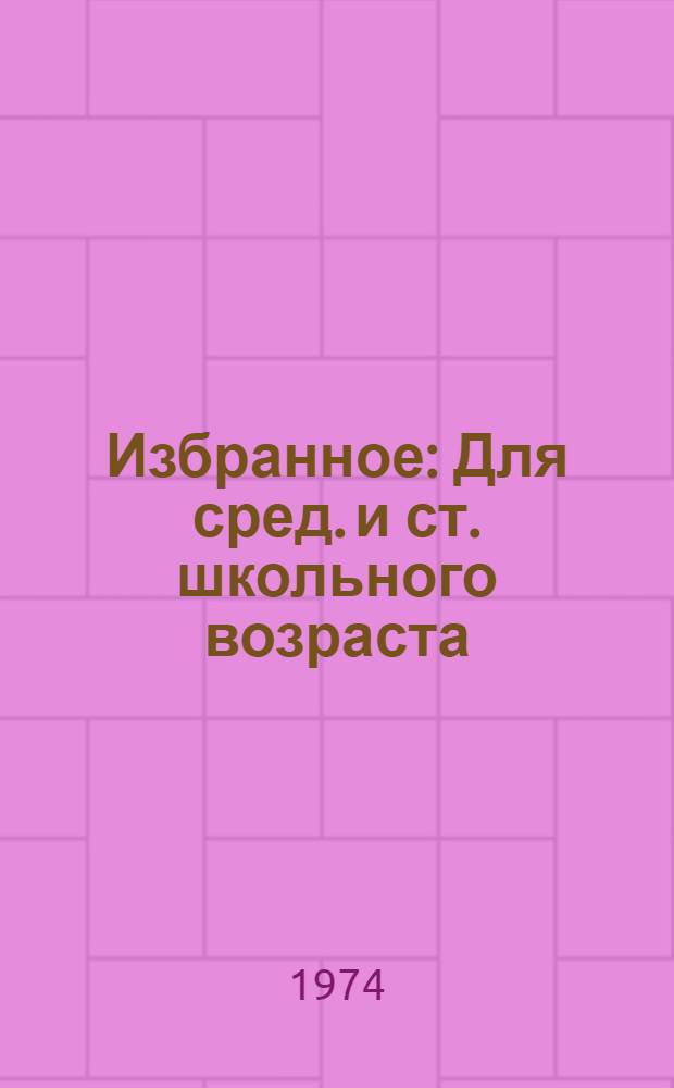 Избранное : Для сред. и ст. школьного возраста