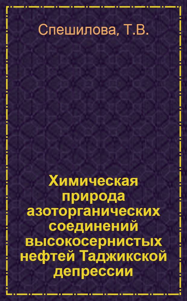 Химическая природа азоторганических соединений высокосернистых нефтей Таджикской депрессии : Автореф. дис. на соискание учен. степени канд. хим. наук : (02.072)