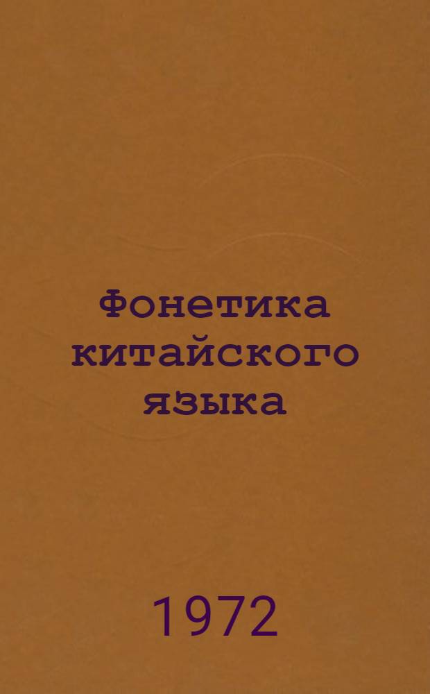 Фонетика китайского языка : Пособие для учителей : Макет