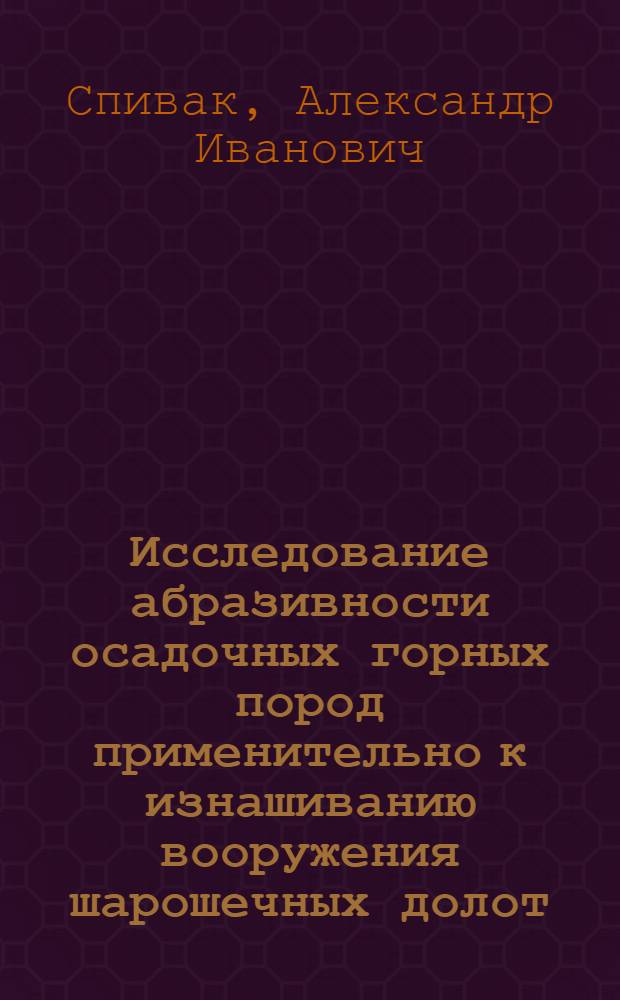 Исследование абразивности осадочных горных пород применительно к изнашиванию вооружения шарошечных долот : Автореф. дис. на соискание учен. степени д-ра техн. наук : (162)