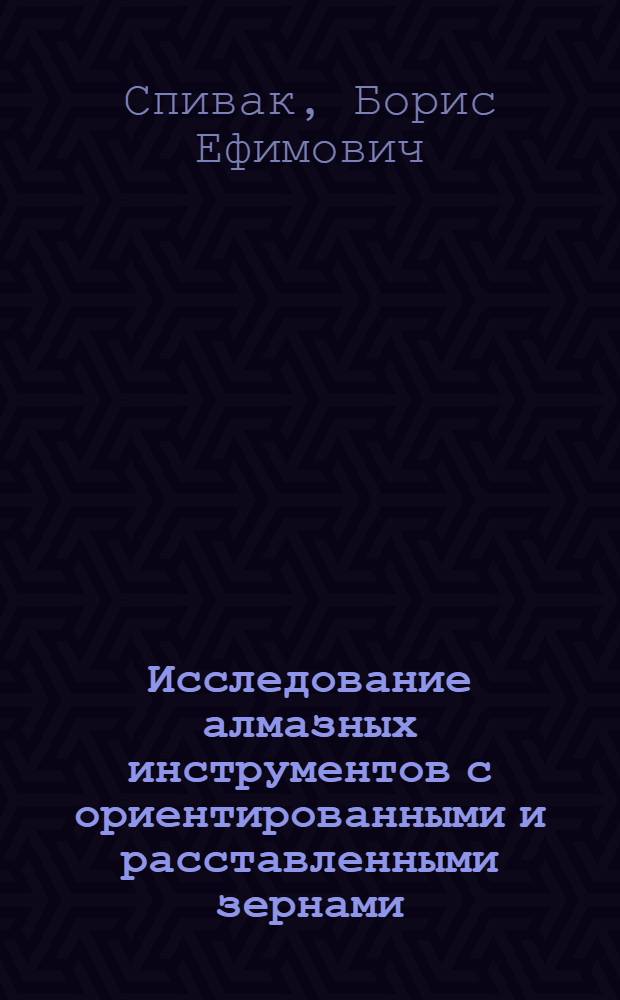 Исследование алмазных инструментов с ориентированными и расставленными зернами : Автореф. дис. на соиск. учен. степени канд. техн. наук