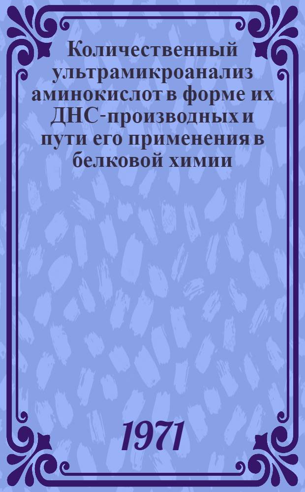 Количественный ультрамикроанализ аминокислот в форме их ДНС-производных и пути его применения в белковой химии : Автореф. дис. на соискание учен. степени канд. хим. наук : (079)
