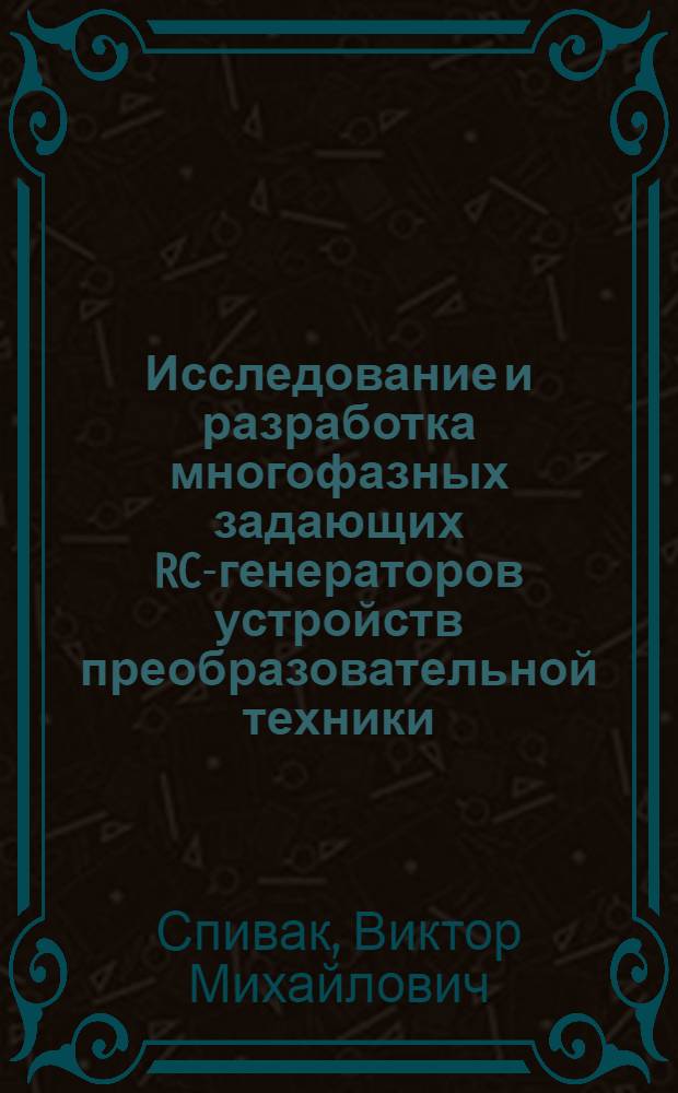 Исследование и разработка многофазных задающих RC-генераторов устройств преобразовательной техники : Автореф. дис. на соиск. учен. степени канд. техн. наук : (05.12.08)