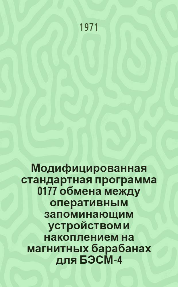 Модифицированная стандартная программа 0177 обмена между оперативным запоминающим устройством и накоплением на магнитных барабанах для БЭСМ-4