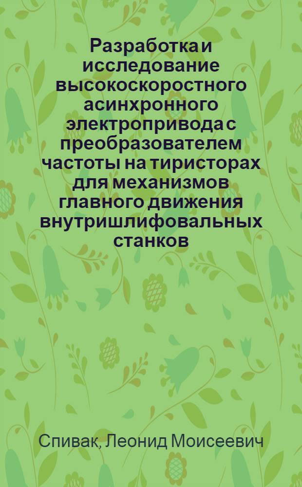 Разработка и исследование высокоскоростного асинхронного электропривода с преобразователем частоты на тиристорах для механизмов главного движения внутришлифовальных станков : Автореф. дис. на соискание учен. степени канд. техн. наук : (169)