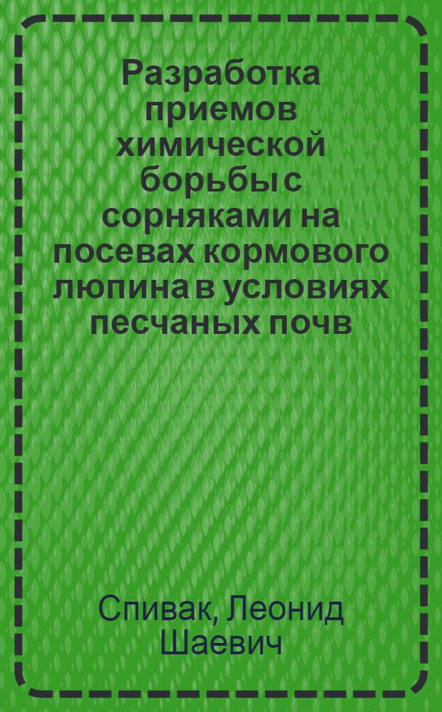 Разработка приемов химической борьбы с сорняками на посевах кормового люпина в условиях песчаных почв : Автореф. дис. на соискание учен. степени канд. с.-х. наук : (533)