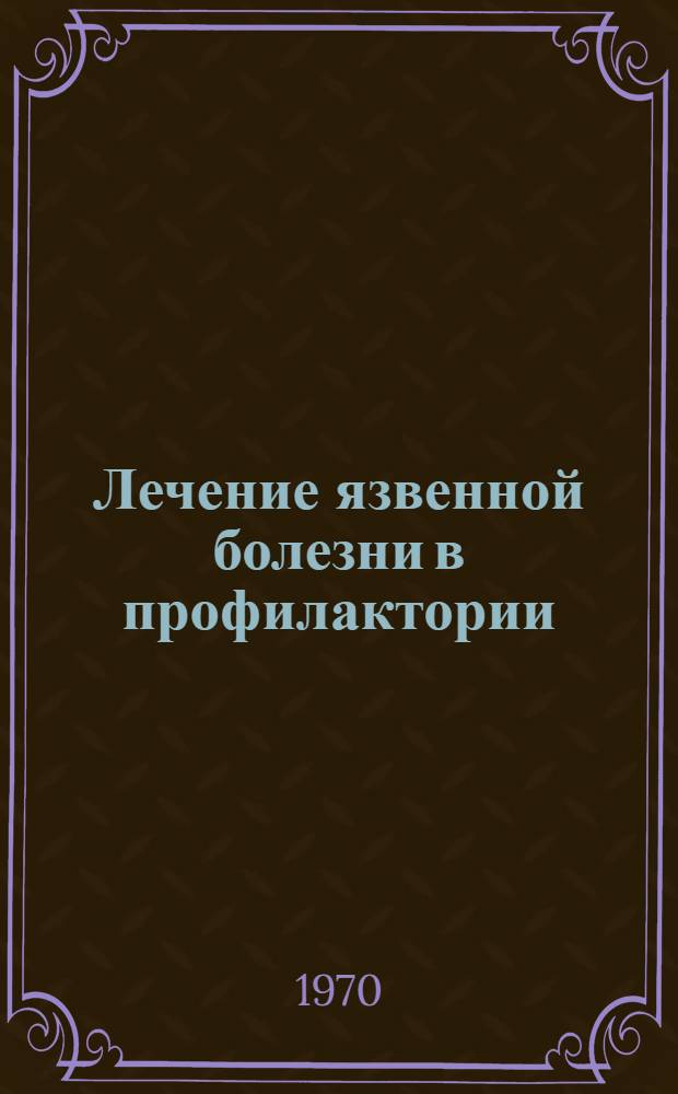 Лечение язвенной болезни в профилактории