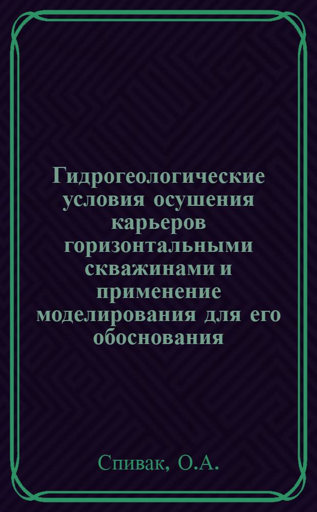 Гидрогеологические условия осушения карьеров горизонтальными скважинами и применение моделирования для его обоснования : Автореф. дис. на соискание учен. степени канд. геол.-минерал. наук : (125)