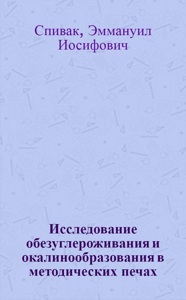 Исследование обезуглероживания и окалинообразования в методических печах