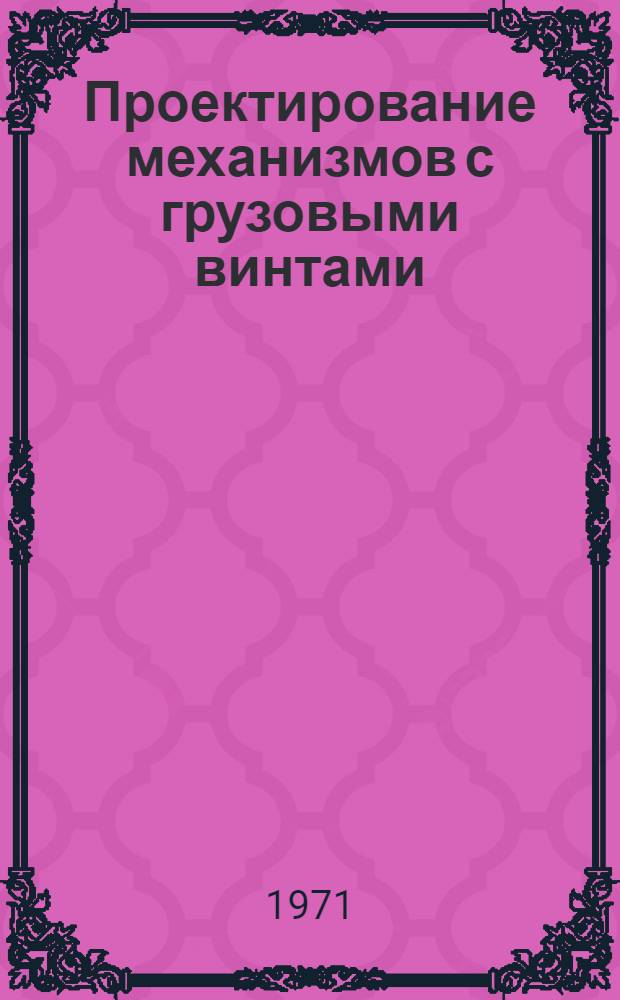 Проектирование механизмов с грузовыми винтами : (Учеб. пособие)