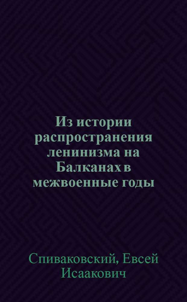 Из истории распространения ленинизма на Балканах в межвоенные годы