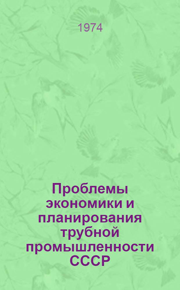 Проблемы экономики и планирования трубной промышленности СССР : Автореф. дис. на соиск. учен. степени д-ра экон. наук : (08.00.05)