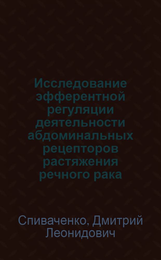 Исследование эфферентной регуляции деятельности абдоминальных рецепторов растяжения речного рака : Автореф. дис. на соиск. учен. степени канд. биол. наук : (03.00.13)