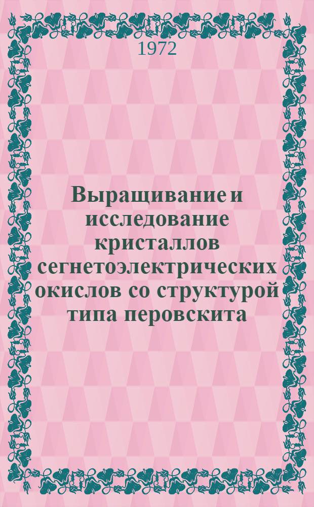 Выращивание и исследование кристаллов сегнетоэлектрических окислов со структурой типа перовскита : Автореф. дис. на соиск. учен. степени канд. физ.-мат. наук : (046)
