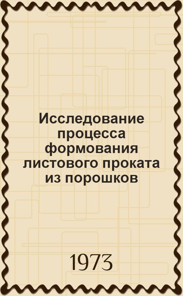 Исследование процесса формования листового проката из порошков : Автореф. дис. на соиск. учен. степени канд. техн. наук : (05.16.06)
