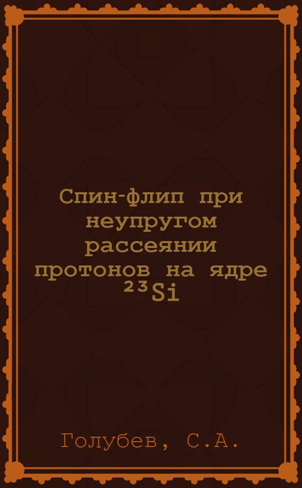 Спин-флип при неупругом рассеянии протонов на ядре ²³Si