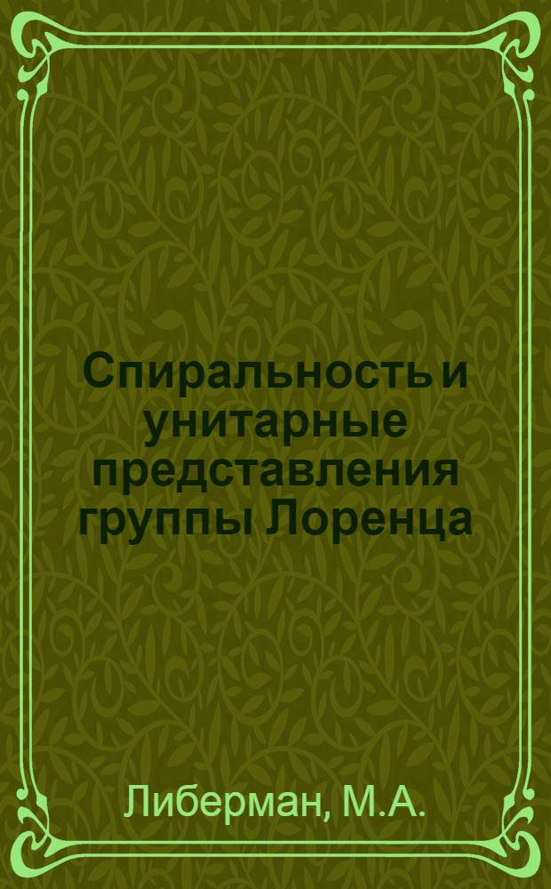 Спиральность и унитарные представления группы Лоренца